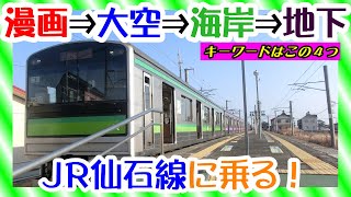 ＪＲ仙石線　漫画・大空・海岸・地下　この4つのキーワードで結ぶ、東北地方唯一の直流電化のＪＲ線に乗ってきた