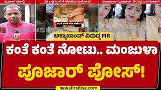 Manjula Pujar ಮತ್ತು ಪತಿ Jagadeesh Sannakkiವಿರುದ್ಧ FIR | Hubballi | @newsfirstkannada