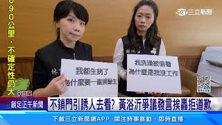 女消防員洗澡遭偷窺！　藍議員竟回：為何不鎖門│94看新聞