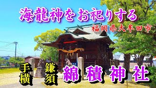 龍神【綿積神社 二社】 福岡県大牟田市