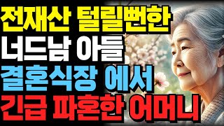 [긴급폭로] 미인대회 퀸의 두 얼굴… 부잣집 노린 결혼사기, 대반전 결말!  | 오디오북 | 노후 | 사연라디오 | 부모자식