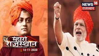 PM Modi आज JNU में करेंगे विवेकानंद की प्रतिमा का अनावरण | Mharo Rajasthan