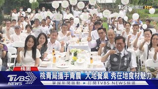 桃園挺在地食材 國宴主廚.上菜秀多元行銷｜TVBS新聞