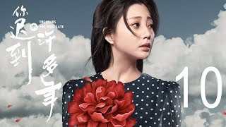 你迟到的许多年 10丨The Years You Were Late 10（主演:黄晓明,殷桃,秦海璐,曹炳琨）【未删减版】