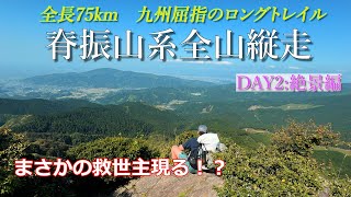 【脊振山系全山縦走】Vol.2 色鮮やか！美しいトレイルと絶景　完璧なDAY2を満喫！しかし・・・