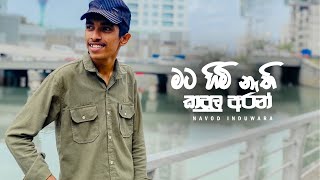 Mata himi nathi kadulu (මට හිමි නැති කදුලු )cover song cover by me