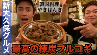 【新大久保グルメ】新宿二丁目ゲイバーママが紹介する韓国料理。。激美味いプルコギ屋さん！！