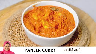 എളുപ്പത്തിൽ ചപ്പാത്തിക്ക് പനീർ കറി - Paneer Masala Curry Recipe in Malayalam | Curry for Chappathi