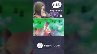 ザキ集 おまけ【スマブラSP】#shorts #スマブラsp #勇者