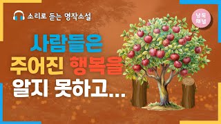 [오디오북] 사람들은 주어진 행복을 알지 못하고... | 세 그루의 사과나무 | 톨스토이 | 외국단편소설| 크리스탈과 함께 책 읽는 시간