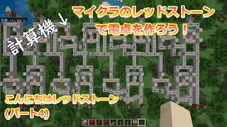 マイクラのレッドストーンで電卓を作る！【こんにちはレッドストーン(電卓編)4】