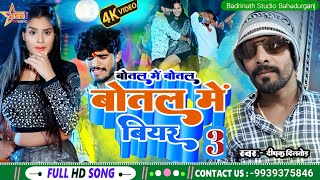 #Video || #बोतल में बोतल  बोतल में बियर 3 || #Deepak Diltod ||  #new year song  ||