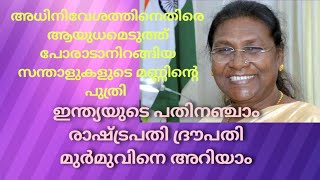 ദ്രൗപതി മുർമു | ഇന്ത്യയുടെ പതിനഞ്ചാമത് രാഷ്ട്രപതിയെ അറിയാം..