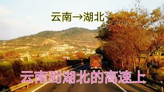 從雲南開車到湖北，路過四個省，看看這四個省的風景有什麼區別