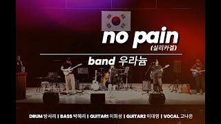 No pain(실리카겔) - 우라늄 -