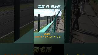 2023 F1 鈴鹿新名所、200R【まっちゃんコーナー】#shorts#f1#鈴鹿サーキット#suzuka#300kmh