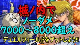 【遊戯王デュエルリンクス】デュエルフィールド，プロテクター手に入れよう!!