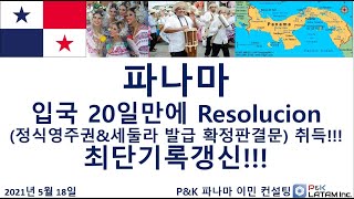 파나마 영주권- Resolucion (정식영주권&세둘라 발급 확정 판결문)- 20일만에 취득!!!