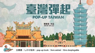 POP-UP TAIWAN：Discover Taiwan Through a Pop-Up Book