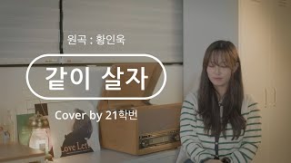 ❄️ 21학번이 부르는 '황인욱 - 같이 살자'  ❤️👩🏻‍❤️‍👨🏻(Cover) 🎤💫