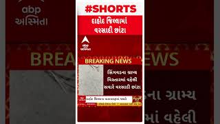 Dahod | દાહોદ જિલ્લાના વાતાવરણમાં પલટો, વરસાદી છાંટા પડતા ખેડૂતો ચિંતામાં