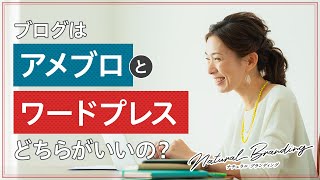 ブログはアメブロとワードプレス、どっちがいいの？