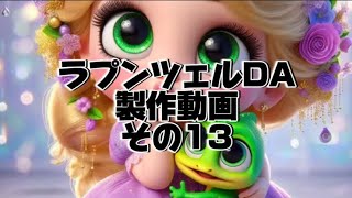 コザクラインコのDiamondart💎ラプンツェルDA製作動画その13💎✨