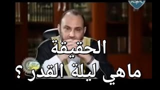 الحقيقة : ماهي ليلة القدر ؟؟ وما هو موعدها الصحيح ؟؟