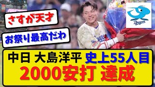 【偉業達成】中日大島洋平 通算2000本安打達成！史上55人目！【最新・反応集】プロ野球【なんJ・2ch・5ch】