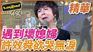 ❤️【精華】遇到壞媳婦！許效舜欲哭無淚｜超級夜總會 Super Night Club