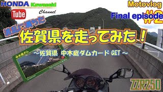 モトブログ 佐賀県を走ってみた！　～佐賀県 中木庭ダムカードGET～ Final　ZZR250