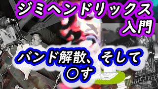 【ジミヘンドリックス入門】バンド解散とその後、そして○す ～史上最高のギタリストへの道 伝説の終わり編～