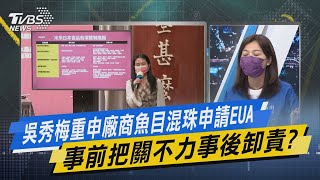 少康戰情室｜吳秀梅重申廠商魚目混珠申請EUA 事前把關不力事後卸責?