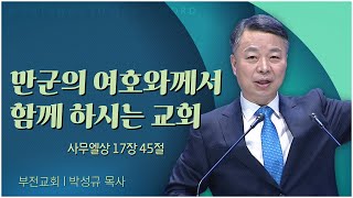 부전교회 박성규 목사┃만군의 여호와께서 함께 하시는 교회 [C채널] 말씀의창