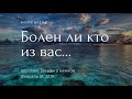 Короткая беседа. Болен ли кто из вас...