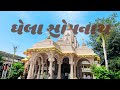 Somnath (Ghela) Mahadev || અલૌકીક ઇતિહાસ અને મહાપ્રસાદ