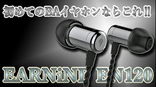 初めてのBAイヤホンならこれだ！ EARNiNE EN120