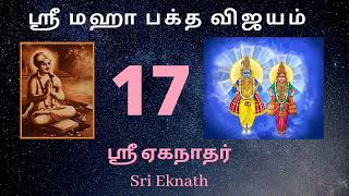 ஸ்ரீ மஹா  பக்த விஜயம் பக்தர் 17 | ஸ்ரீ ஏகநாதர் சரிதம் | Sri Ekanath