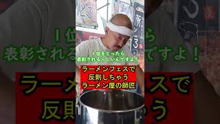 【ラーメンフェスで反則しちゃうラーメン屋の師匠】128　 #shorts 　#お笑い　#コント　#ラーメン屋　#師匠　#ラーメン