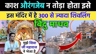 आलमगीर मस्जिद कहे या बिंदु माधव मंदिर🚩 | Bindu Madhav Temple, Varanasi | Bindu Madhav Temple History