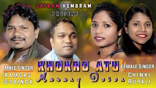 Khokro Atu Marang Doson | New Santali Santali Song 2023 | Ramdas \u0026 Gobinda | Rupali \u0026 Chinki