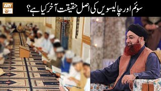 Chaliswan Aur Teeja Ki Asal Haqeeqat Aakhir Kya Hai? | Mufti Akmal | Islamic Information | ARY Qtv