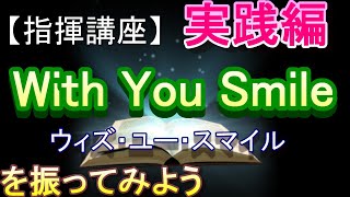 「With You Smile」【指揮講座・実践編】ウィズユースマイル　＃中学校　＃合唱コンクール　＃指揮のしかた