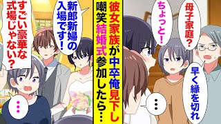 【漫画】彼女の家に結婚の挨拶に行ったら、彼女の家族に見下され大反対された「低学歴の男に娘はやらん！」彼女「ちょっと…！」→大激怒した彼女は家族と絶縁。２人の結婚式に彼女の家族を招待したら…【ラブコメ】