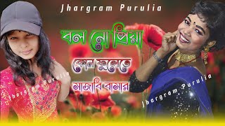 new Jhargram Jhumur!! Stage program!! বল নো প্রিয়া কোন ফুলেতে সাজাবি বাসর!! চাঁপা কুসুম ঝুমুর আখড়া