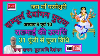 देवांगन पुराण अध्याय 9 से 10 रातमाई कन्हाई की उत्पत्ति व 31 पूंजी पूजा विधि vol-4 Dewangan puran