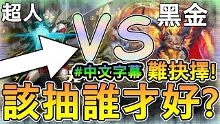 聖TS 全中文字幕→神魔之塔 好難抉擇! 黑金VS超人系列-該抽哪張?