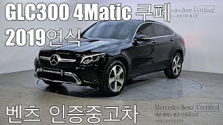 벤츠인증중고 GLC300 4Matic coupe 2019 베이지시트 판매완료