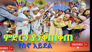 ምድርን ያንቀጠቀጠ የስኖ አይዶል ሾዉ ( Midrin Yanketekete Yes No Aydo Show l) 2024