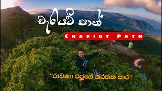 චැරියට් පාත් - Chariot path ( රාවණා රජුගේ කරත්ත පාර)